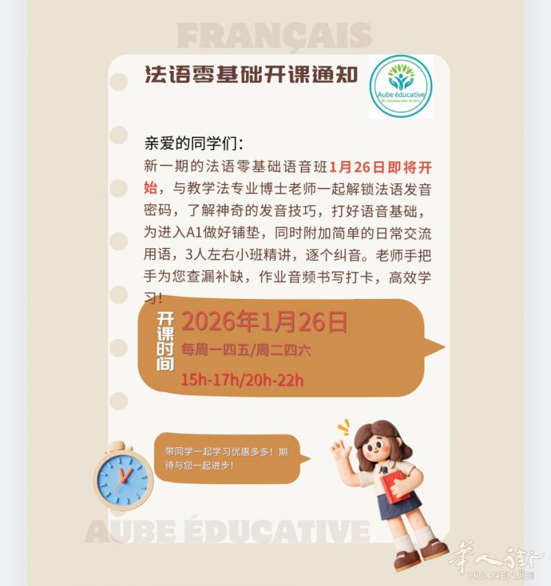 法语零基础晚班1月26日正式开始，线上授课，3人左右精品小班，教学法专业留法博士
