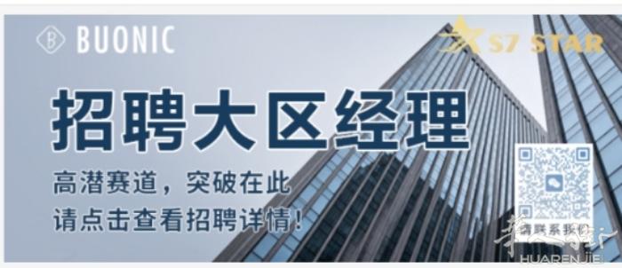 招聘大区经理 意大利七星&Buonic集团招聘大区经理，我们专注的赛道潜力巨大、