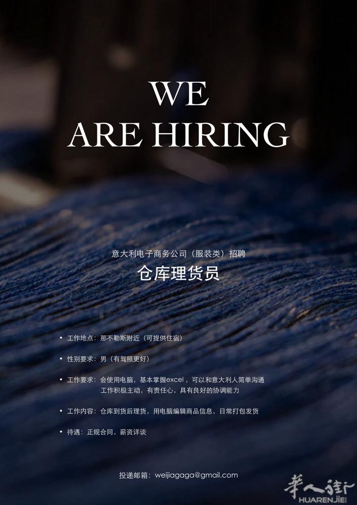 那不勒斯附近意大利电子商务服装公司招聘仓库类目管理专员
