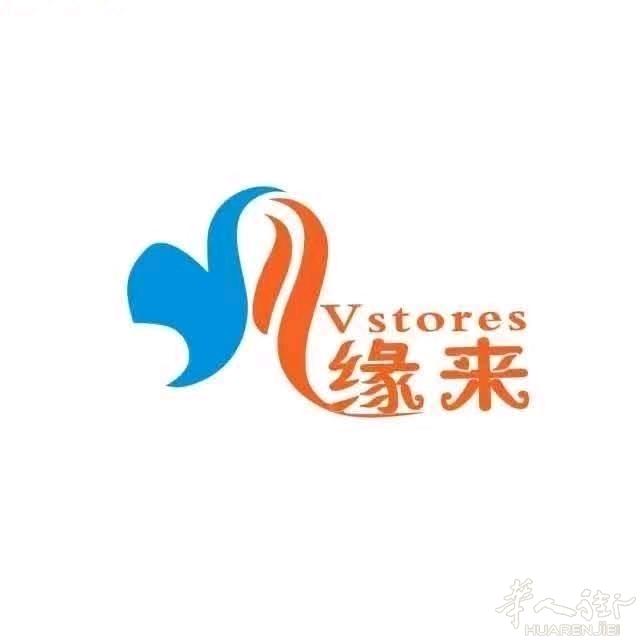 VSTORES 缘来公司诚招业务员，不看学历，不看年龄，只需要有一颗敢于挑战高薪