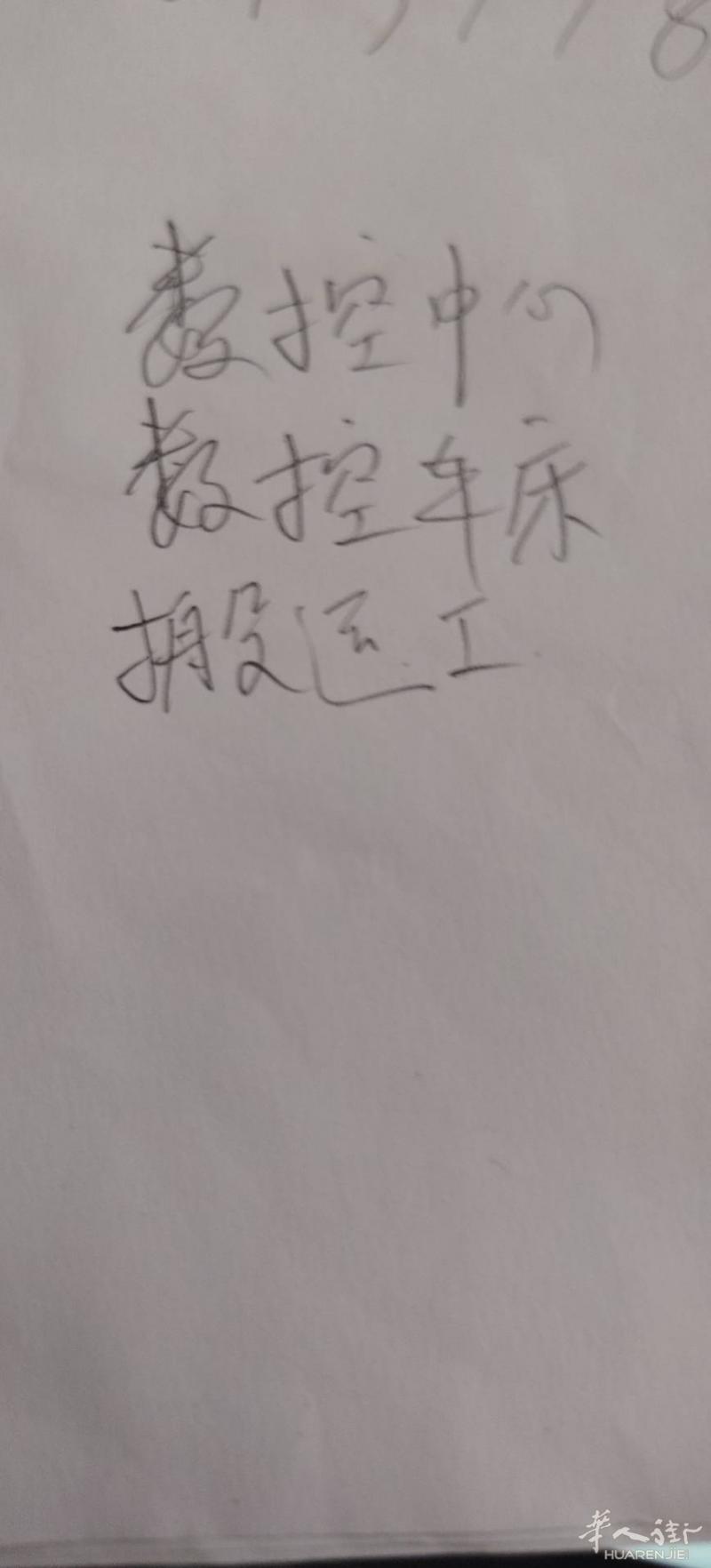 数控中心数，
控车床搬运工或者临时工也可以做饭也可