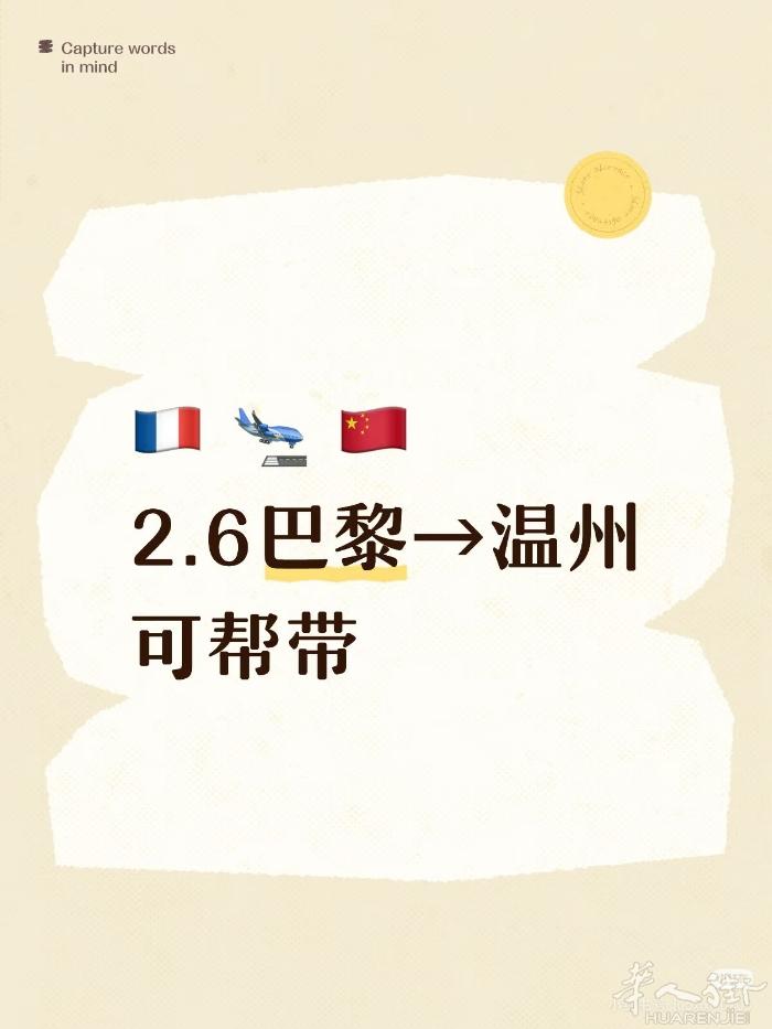 🇫🇷➡️🇨🇳 2.6巴黎→国内丨可帮带
📍行程信息
·🗺出发地：巴黎