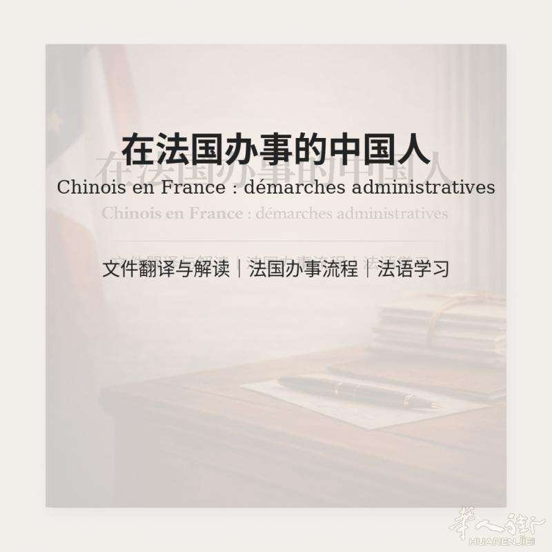 陪同翻译：精通法语，中文，温州话，经验丰富，开摩托车，办事效率高，两小时内3