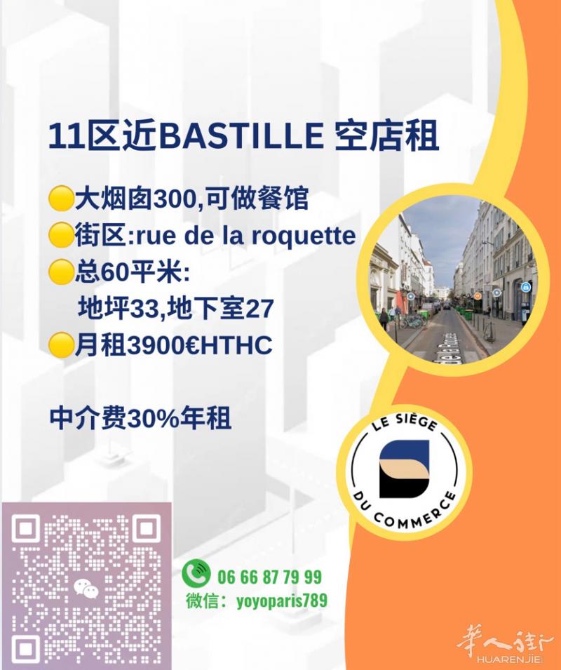 11区近Bastille 空店租 大烟囱300,可做餐馆 街区:rue de l