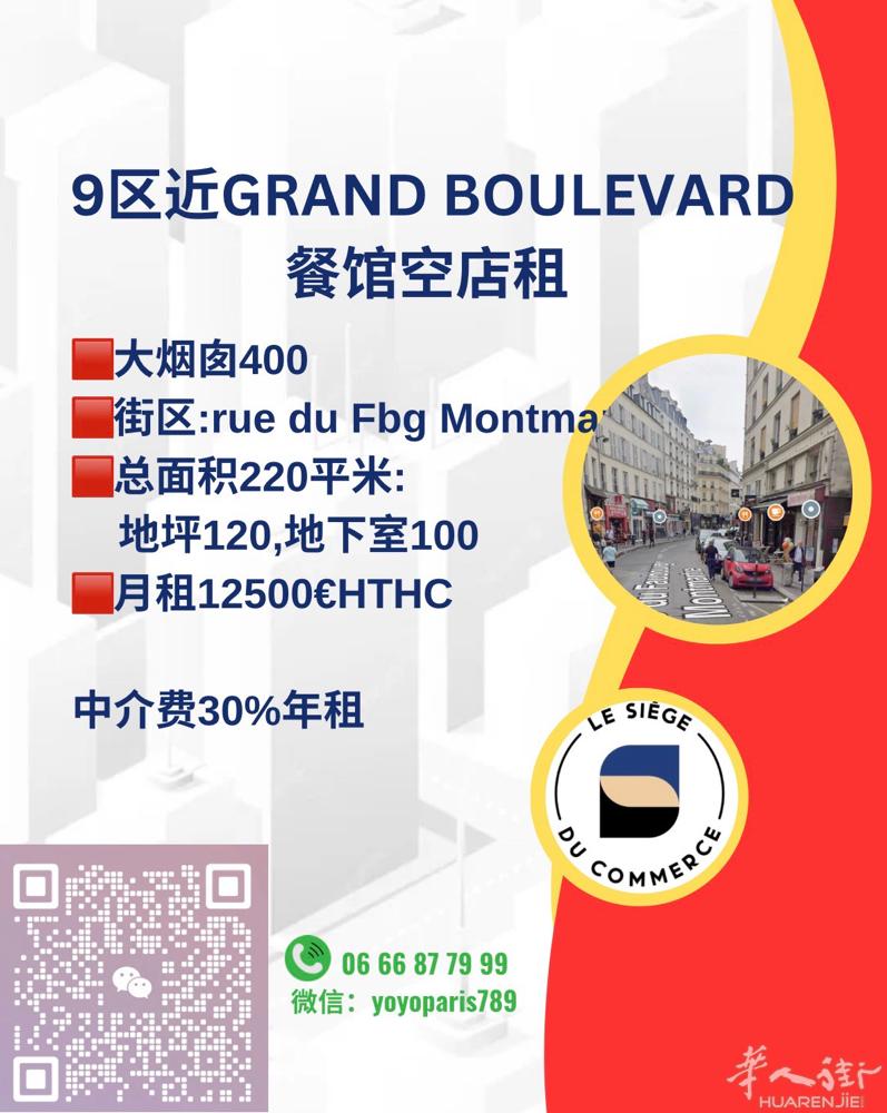 9区近Grand Boulevard 餐馆空店租 大烟囱400 街区:rue d