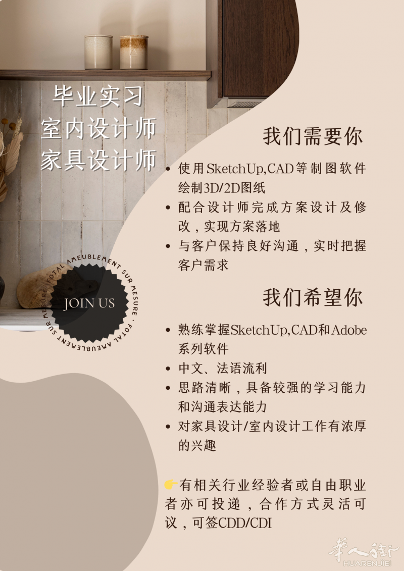 法国定制家具公司 招实习生+设计师