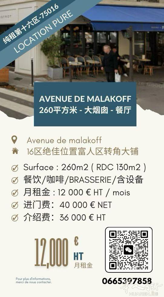 【巴黎16区纯租｜餐厅Avenue de Malakoff】 纯租 · 绝佳转角