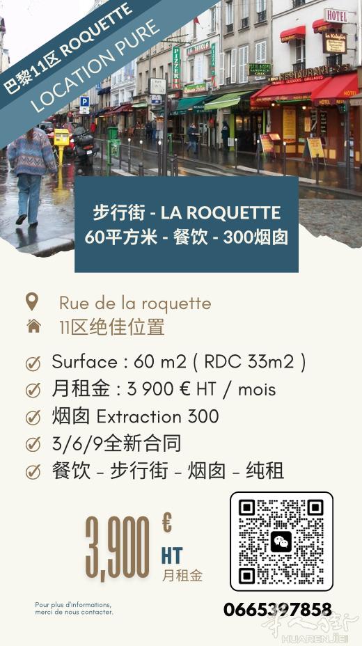 巴黎11区好位置步行街餐厅纯租 60平米 月租3900 0665397858