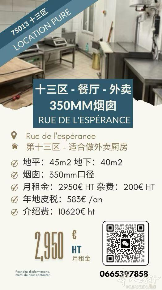 巴黎十三区餐厅纯租｜适合做外卖/中央厨房｜房租不贵位置尚可｜066539858