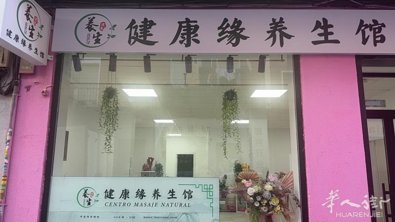健康养生馆-中医推拿、精油SPA.足疗.艾灸.拔罐