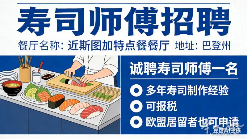 诚聘寿司