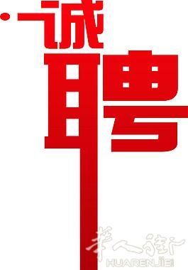 诚聘寿司师傅