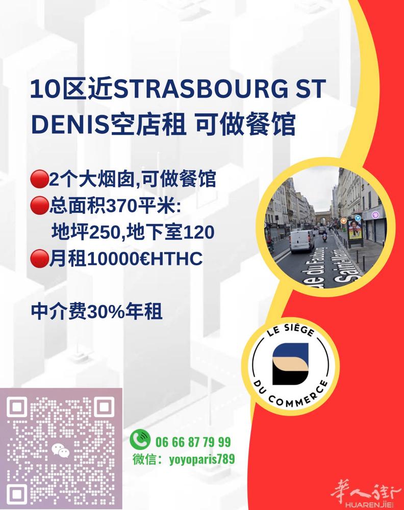 10区近Strasbourg St Denis空店租 2个大烟囱,可做餐馆 总面