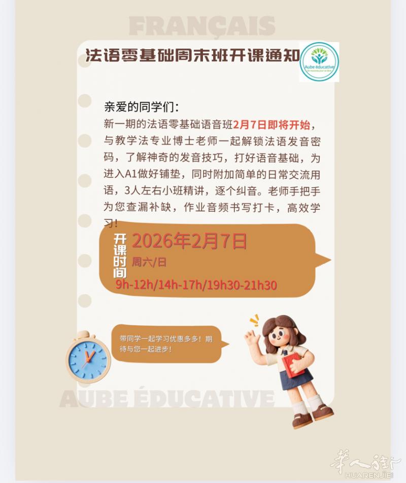 法语零基础周末班2月7日正式开始，线上授课，3人左右精品小班，教学法专业留法博士