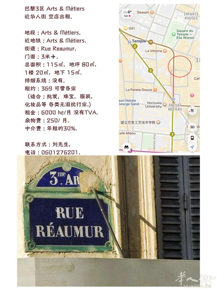 巴黎3区 Arts & Métiers  近华人街 空店出租.  地段 : Ar