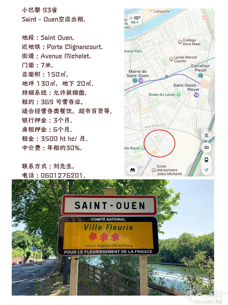 小巴黎 93省  Saint - Ouen空店出租.  地段 : Saint O