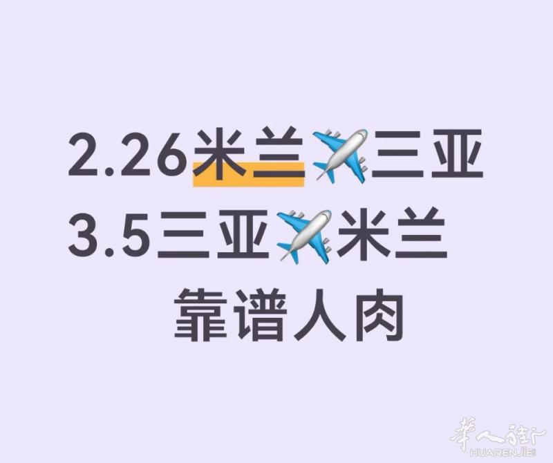 靠谱米兰人肉：2.26米兰✈️三亚12💶/kg，小件5💶，大体积另算，雪茄空