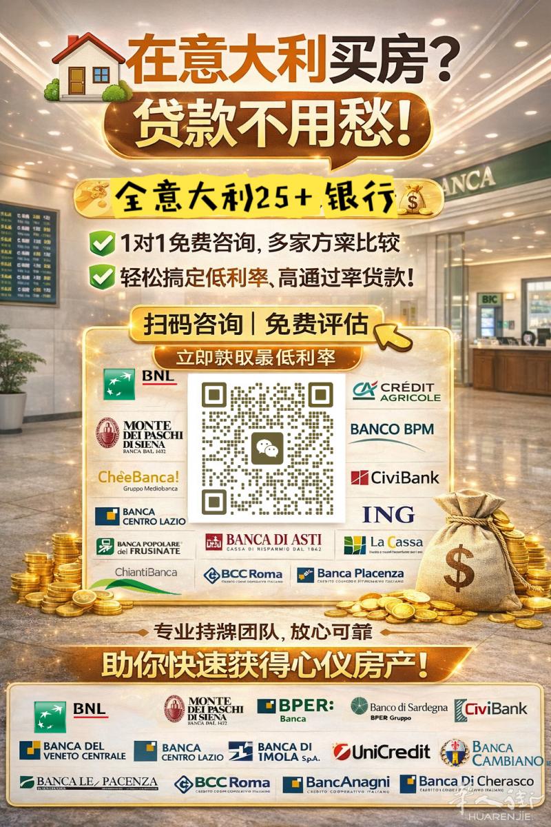 🏠意大利买房贷款不再是个问题了