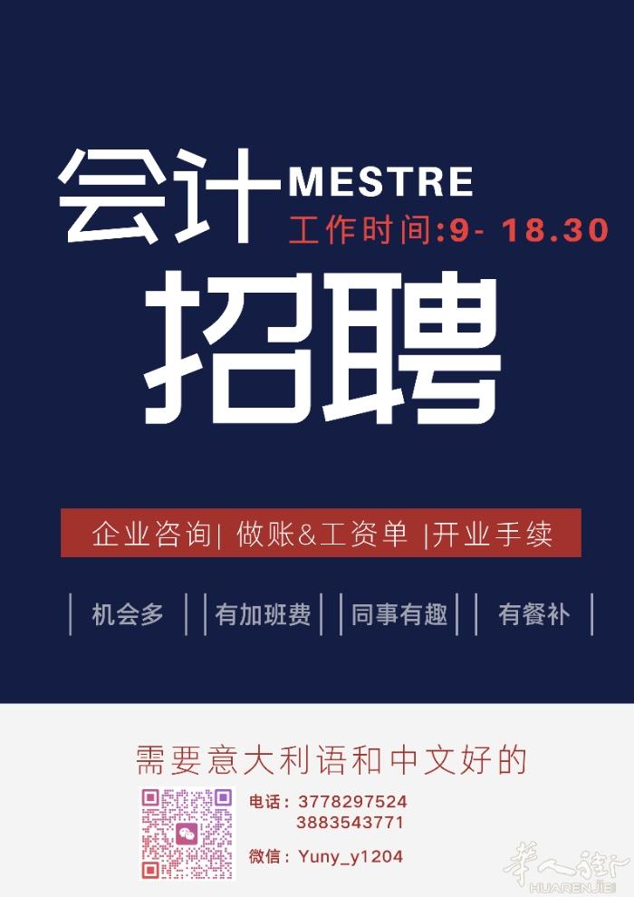 📢【招聘】会计与文员助理  📍 工作地点：Mestre（交通便利） 🕘 工
