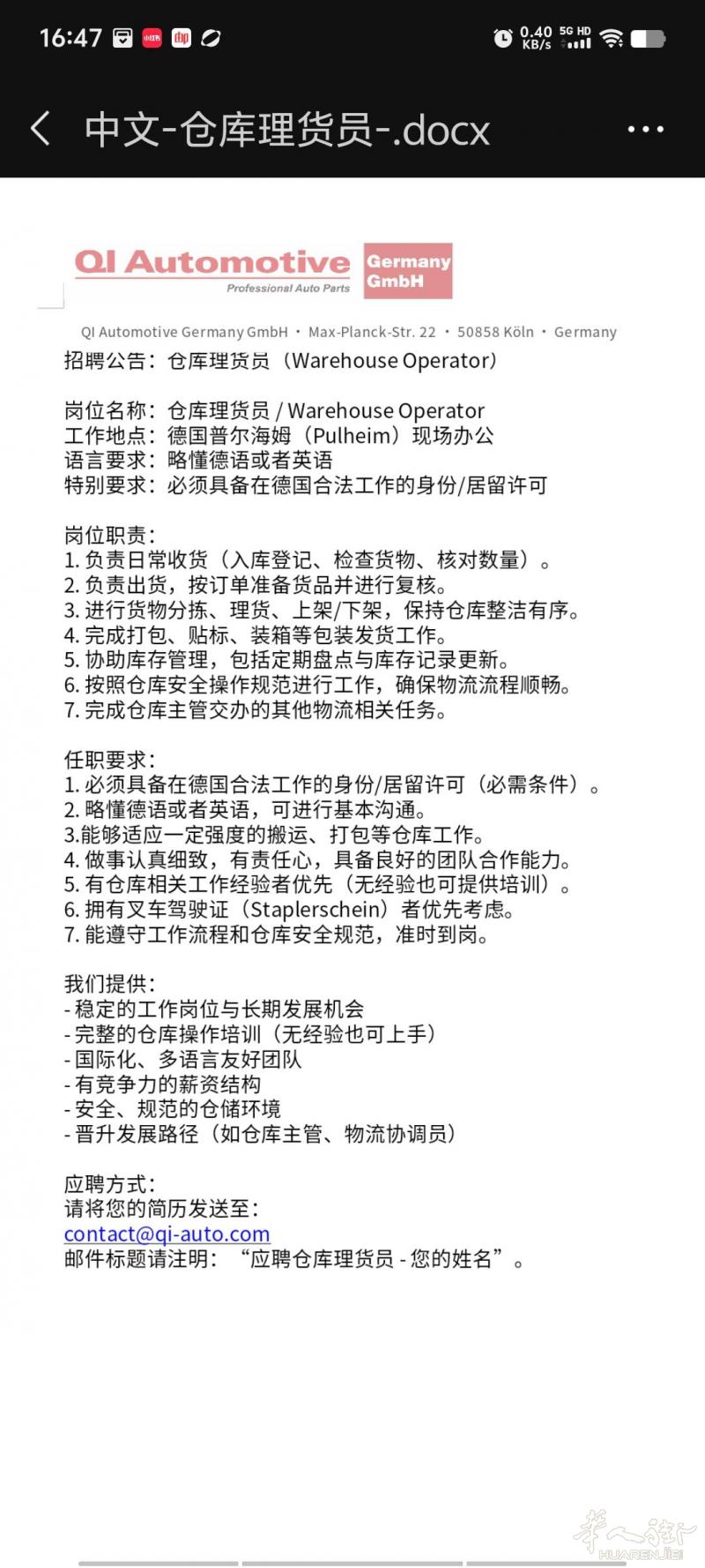国内上市公司德国分公司招聘新职位:仓库理货员，有意