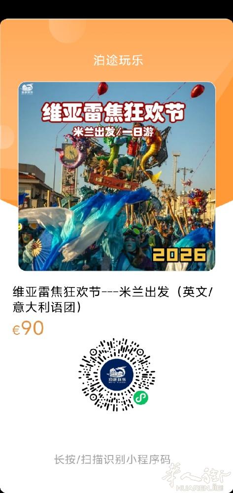 2026维亚雷焦狂欢节，2.1开幕，米兰出发大巴团，错过等一年哦  可直接图片二