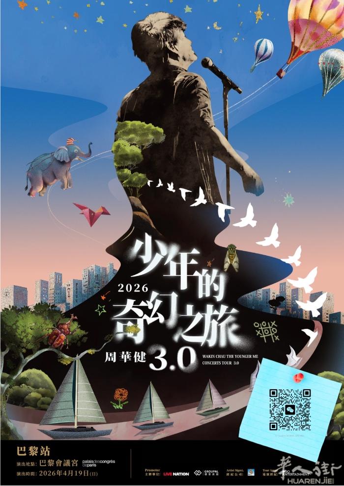 巴黎限定！周华健《少年的奇幻之旅 3.0》，与青春重逢  小时候，放学回家的路上