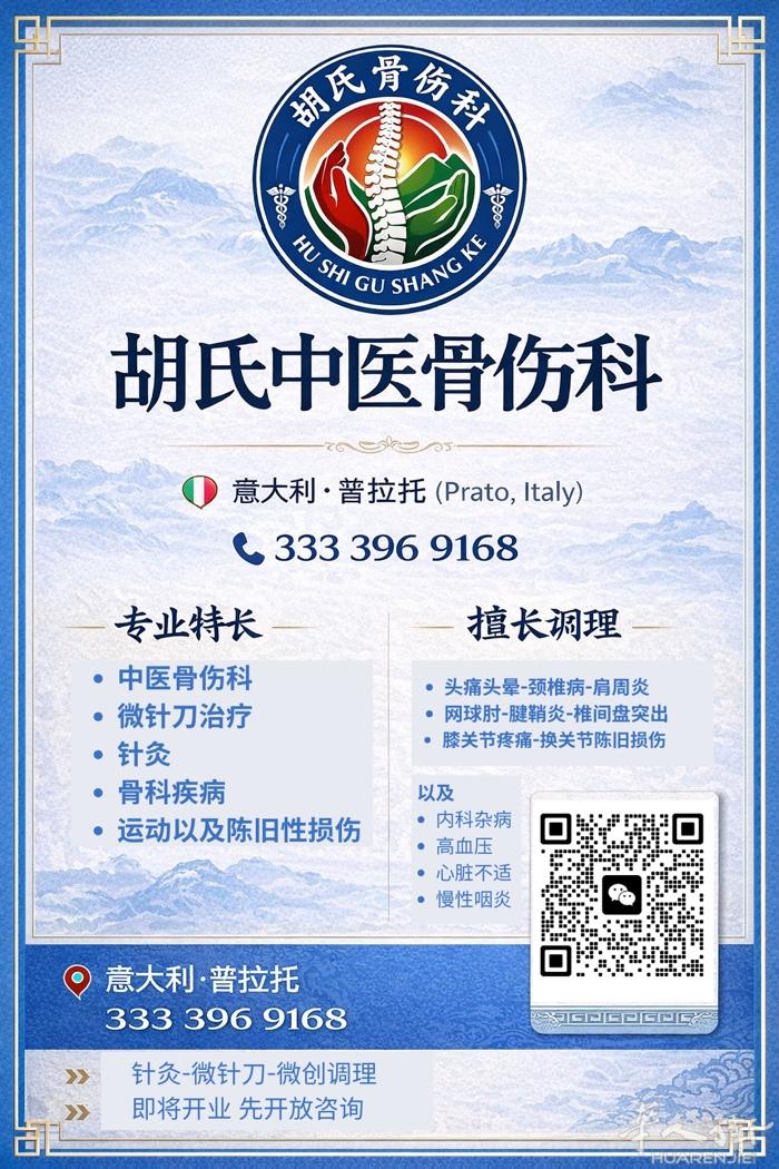 🎉 胡氏骨伤科｜即将开业 预约中 🎉  胡氏骨伤科即将正式开诊， 特邀 温州