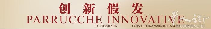 欧洲 都灵 创新假发 高端假发 量头定制         corso Regin