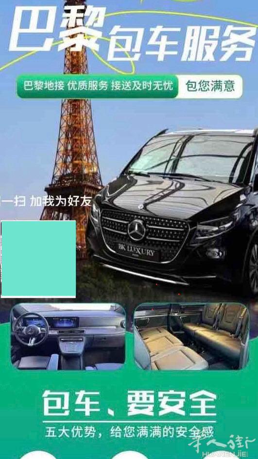巴黎专车接送包车. 微信：jiameibali
