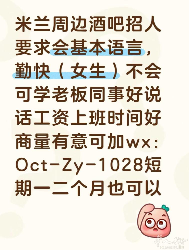 米兰周边酒吧招人要求会基本语言，勤快（女生）不会可学老板同事好说话工资上班时间好