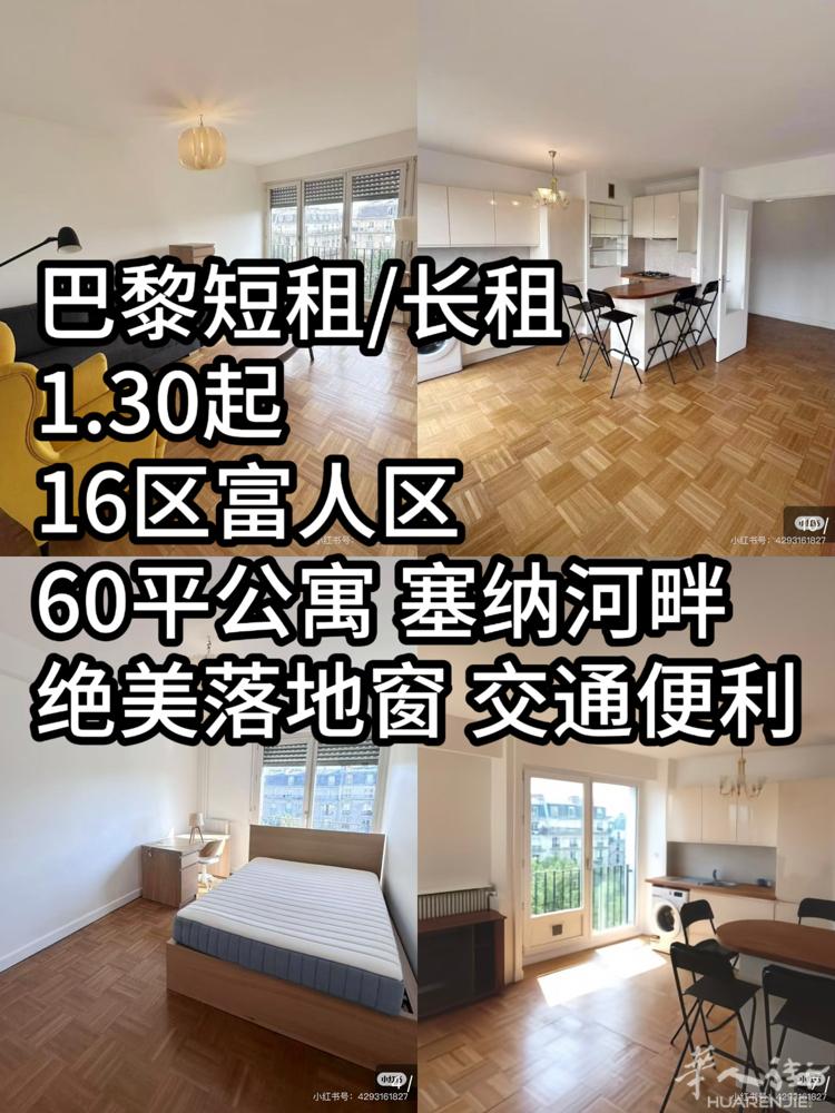 巴黎短租/长租·塞纳河畔60平大公寓16区 1.30起租，可以短租，也可以转租。