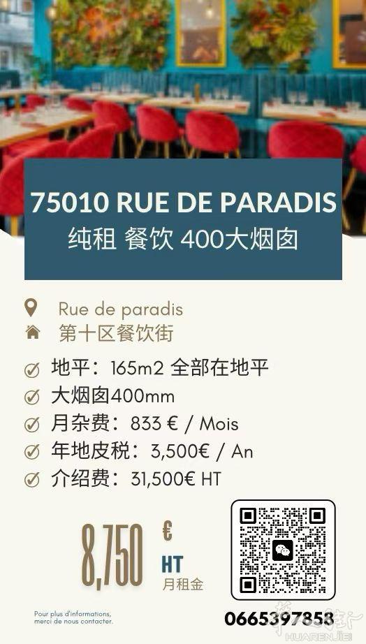 巴黎第10区RUE DE PARADIS 大烟囱餐馆纯租 400大烟囱 165平