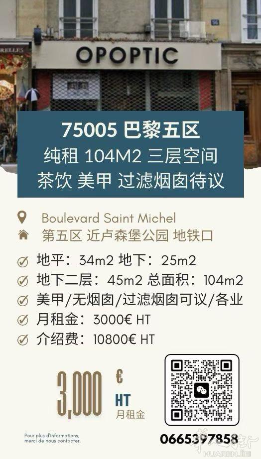 【75005｜巴黎五区｜近地铁口104平纯租】 Saint-Michel 主轴街