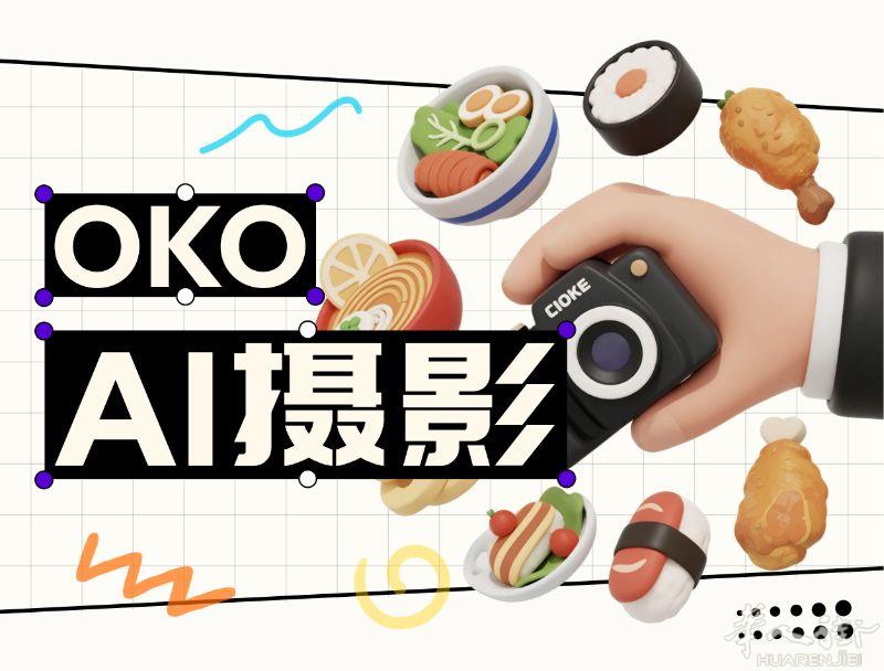 不等摄影师，不攒菜——OKO AI 摄影，让餐厅出片更高效
