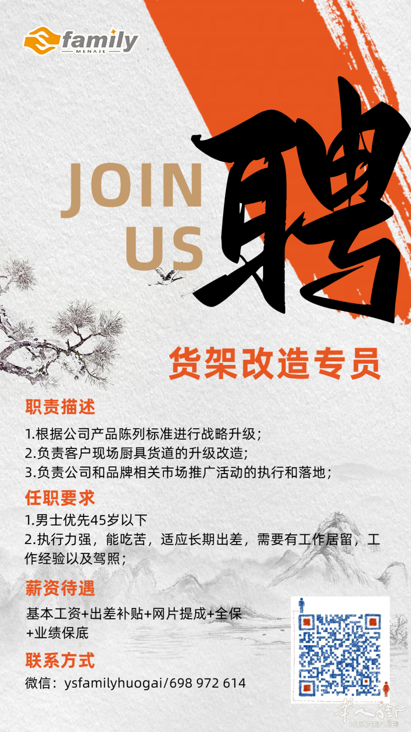 FAMILY 厨具招聘货架改造专员