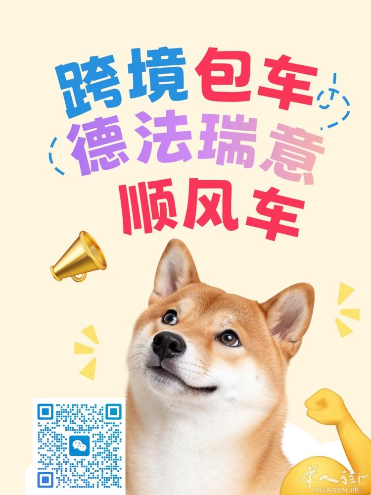 每周跨境•顺风/包车~~~ 往返德国/法国/瑞士
