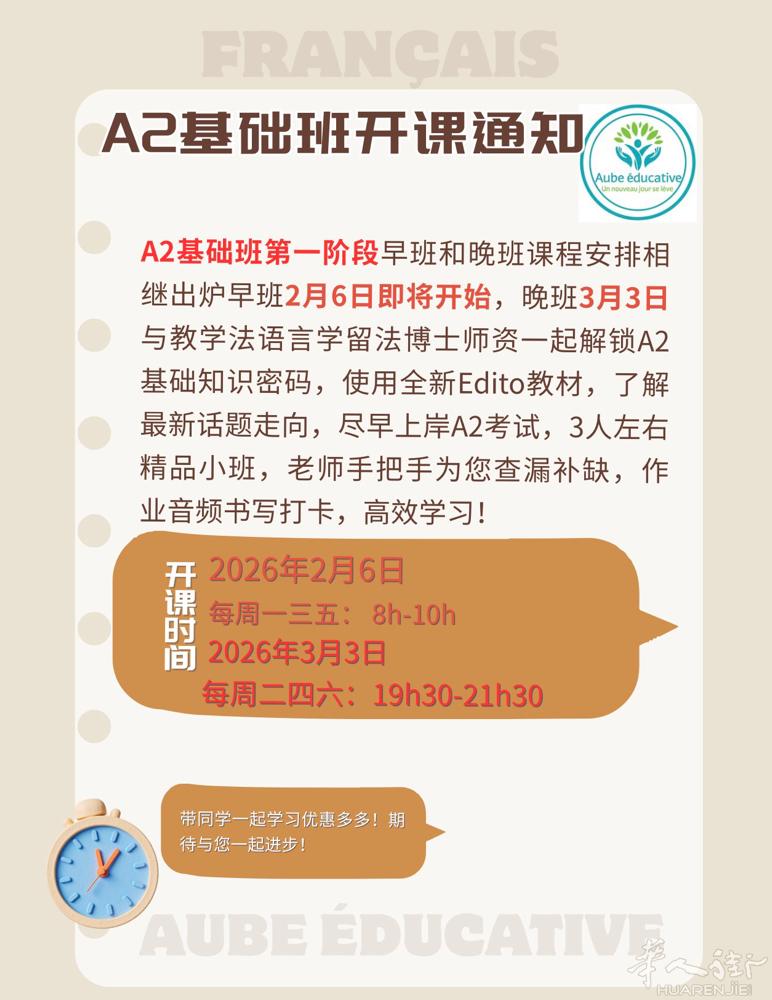 法语A2第一阶段2026年3月3日正式开课，30h, 每周一三五8h
