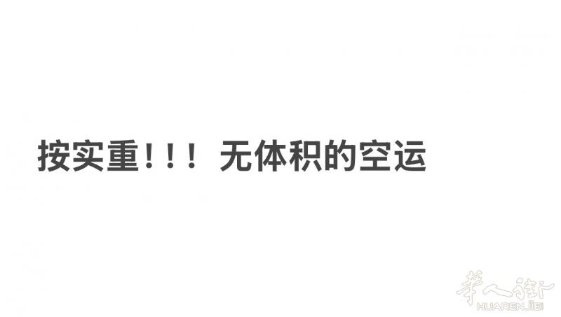 欧洲首家按实重无体积的空运