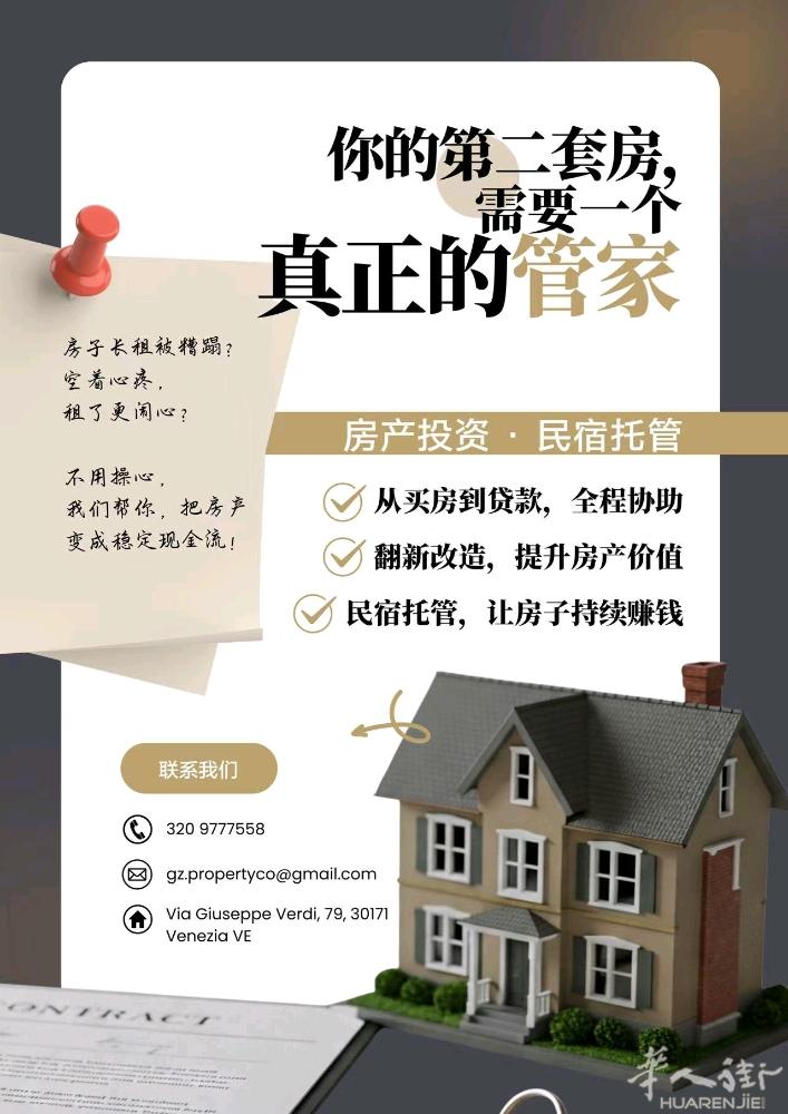 在意大利有第二套房， 却一直不敢动、不会管、懒得操心？ 空着可惜，长租怕被住坏，