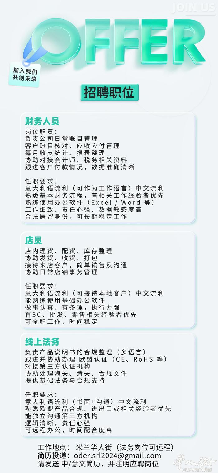 米兰华人街招聘财务，店员，法务等。 因业务发展需要，现诚聘以下岗位。 公司氛围轻