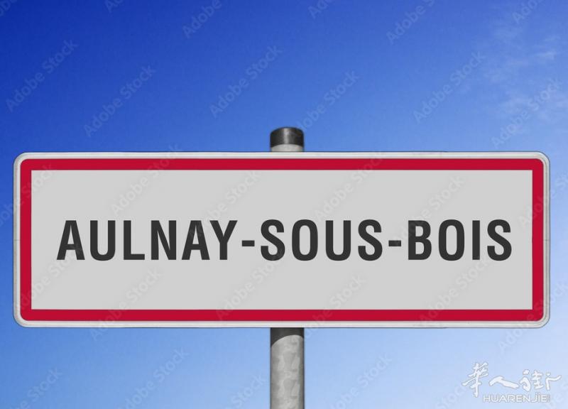*已售*   93 Aulnay sous bois 仓库出售