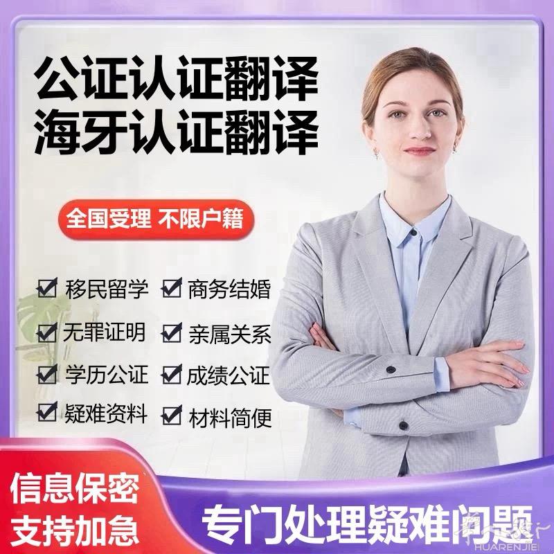 海外代办，公证认证翻译，海牙认证翻译，一条龙服务。 全国受理 不限户籍 移民留学