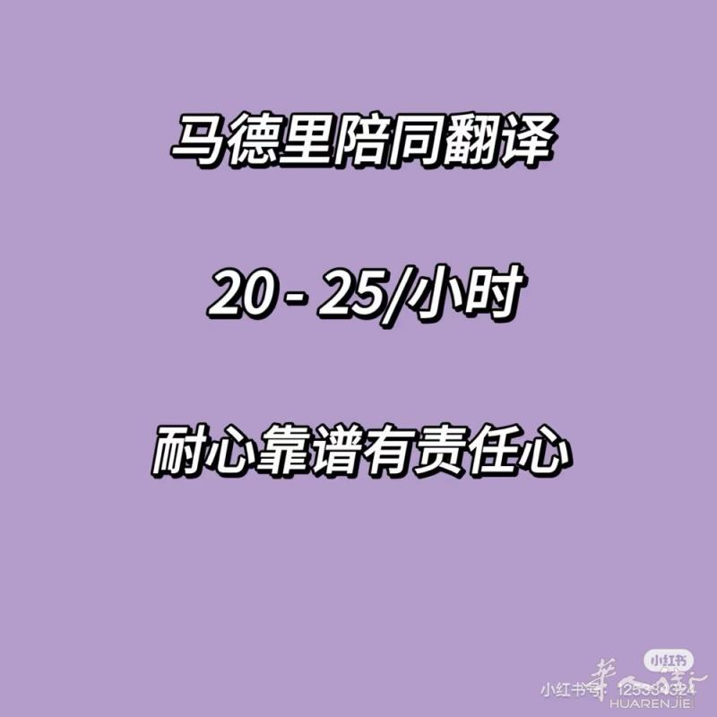 在马德里生活，不懂西语也别担心～我提供陪同翻译服务：医院看病、学校沟通、办证、银