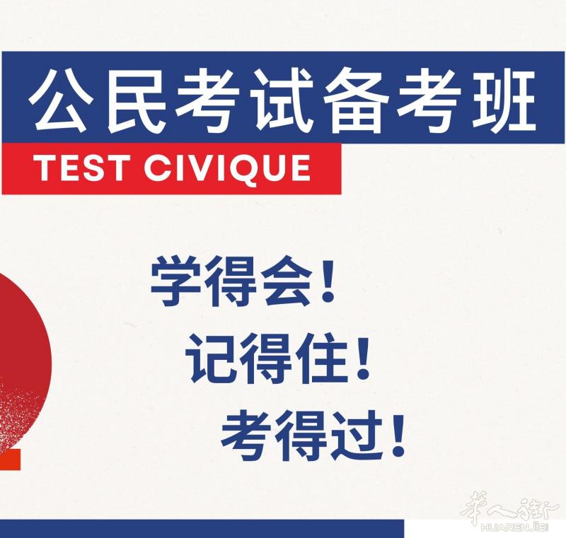 【公民考试】线下课，法中两位老师双语共同教学，轻松备考，节约时间精力成本