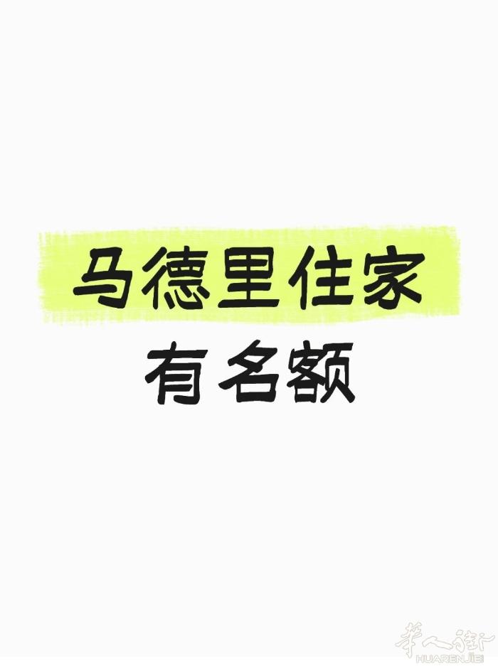 马德里usera市政府登记住家证明，1点20有号有名额