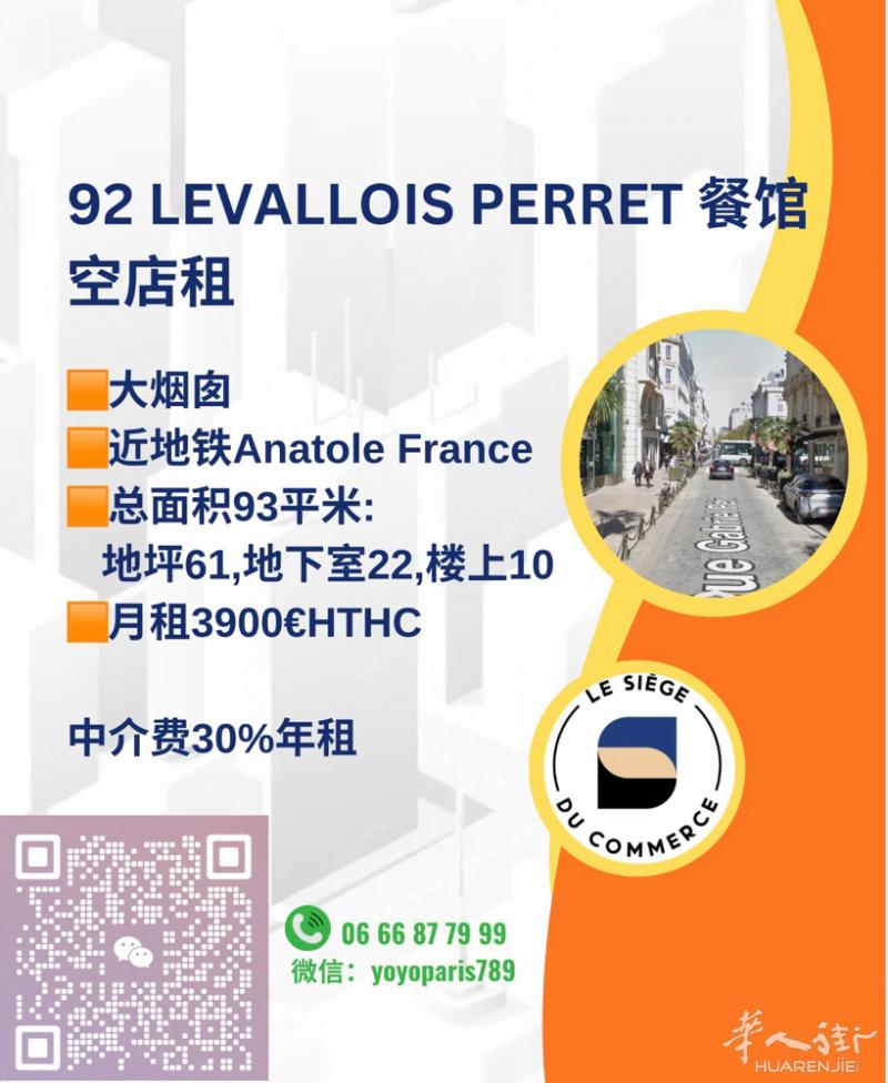 92 Levallois Perret 餐馆空店租 大烟囱 近地铁Anatole
