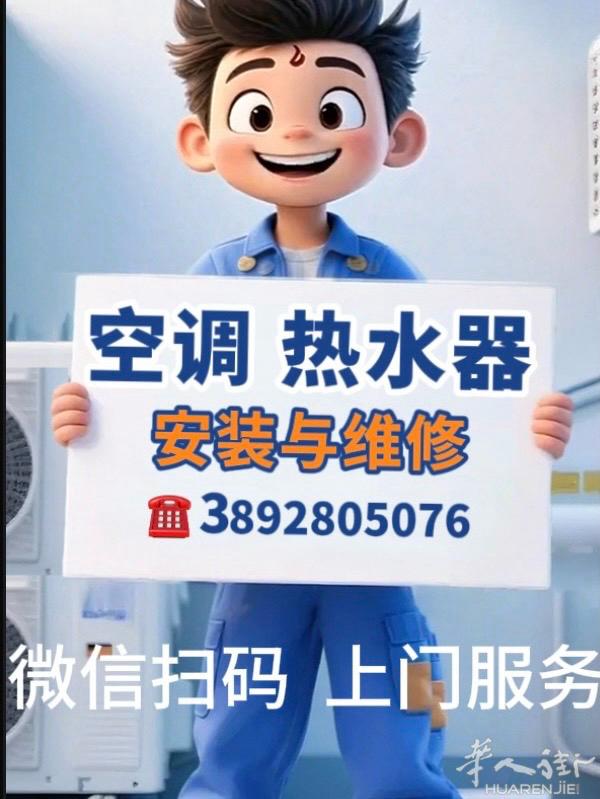 专业：安装空调.热水器和维修•住家水路和电路检查维修安装和维修•电（燃气）热水器