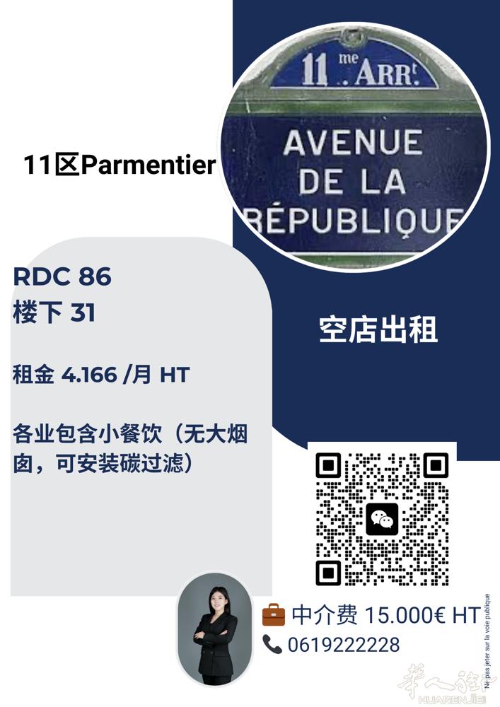 巴黎11区。空店出租。AVENUE DE LA REPUBLIQUE.  RC