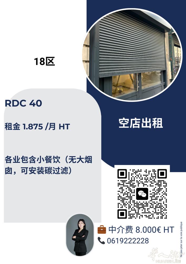 巴黎18区。空店出租。RDC 40. 1875€月。