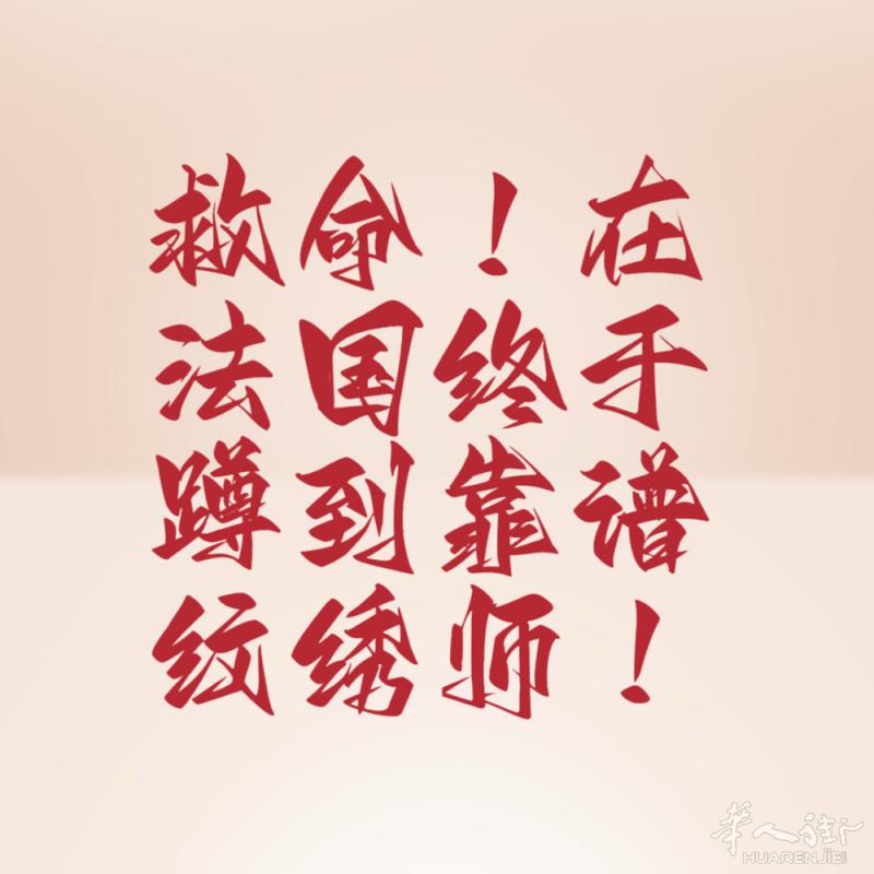 法国的姐妹们注意啦！我正在筹备一个超重磅的纹绣活动！ 国内12年经验的纹绣大神潘